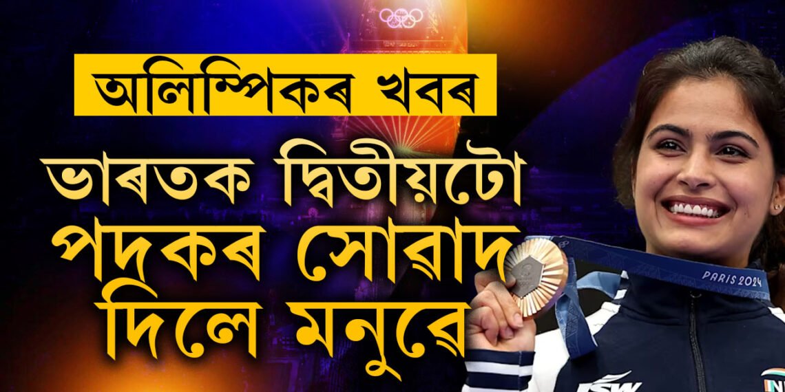 পদক, ইতিহাস এইবোৰ ভৱা নাছিলো, কেৱল শেষ পৰ্যন্ত যুঁজ দি গলো, দ্বিতীয় পদক জয় কৰি কি ক’লে মনু ভাকেৰে?