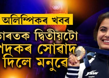 পদক, ইতিহাস এইবোৰ ভৱা নাছিলো, কেৱল শেষ পৰ্যন্ত যুঁজ দি গলো, দ্বিতীয় পদক জয় কৰি কি ক’লে মনু ভাকেৰে?
