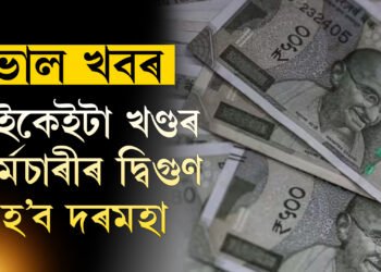 কেন্দ্ৰীয় চৰকাৰৰ কৰ্মচাৰীলৈ ভাল খবৰ, অচিৰেই এইকেইটা খণ্ডৰ কৰ্মচাৰীৰ দ্বিগুণ হ’ব দৰমহা
