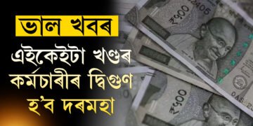 কেন্দ্ৰীয় চৰকাৰৰ কৰ্মচাৰীলৈ ভাল খবৰ, অচিৰেই এইকেইটা খণ্ডৰ কৰ্মচাৰীৰ দ্বিগুণ হ’ব দৰমহা
