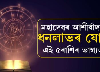 শাওন মাহত বিৰল শুভ যোগ, মহাদেৱৰ আশীৰ্বাদত সোনে-ৰূপে ভৰিব এই ৫ৰাশিৰ জীৱন