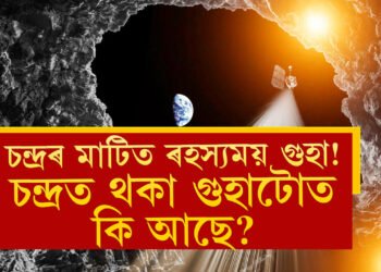 চন্দ্ৰৰ মাটিত ৰহস্যময় গুহা! চন্দ্ৰত থকা গুহাটোত কি আছে?