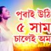 পুৱা টোপনিৰ পৰা উঠি এই ৫সামগ্ৰী নাচাব অন্যথা দিনটো সকলো কামতেই বিফল হ’ব আপুনি