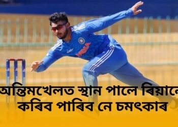 অন্তিমখেলত স্থান পালে ৰিয়ানে, কৰিব পাৰিব নে চমৎকাৰ