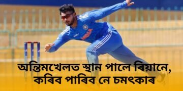 অন্তিমখেলত স্থান পালে ৰিয়ানে, কৰিব পাৰিব নে চমৎকাৰ
