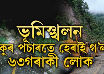 ভূমিস্খলন, চকুৰ পচাৰতে হেৰাই গ’ল ৬৩গৰাকী যাত্ৰী, ক’ত এই ঘটনা?