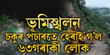 ভূমিস্খলন, চকুৰ পচাৰতে হেৰাই গ’ল ৬৩গৰাকী যাত্ৰী, ক’ত এই ঘটনা?
