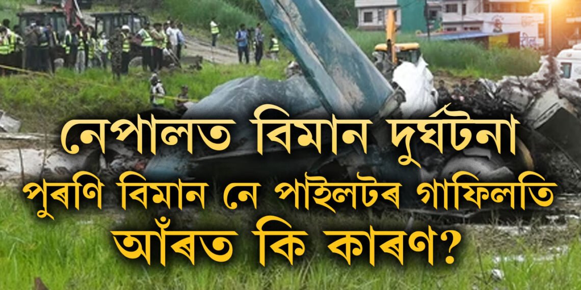 প্ৰতিবছৰে দুৰ্ঘটনাই যেন ৰীতি, ১০০০ ৰ ওপৰত শেষ হ’ল জীৱন, নেপালৰ বিমান দুৰ্ঘটনাৰ আঁৰত এইকেইটা কাৰণ