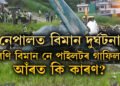 প্ৰতিবছৰে দুৰ্ঘটনাই যেন ৰীতি, ১০০০ ৰ ওপৰত শেষ হ’ল জীৱন, নেপালৰ বিমান দুৰ্ঘটনাৰ আঁৰত এইকেইটা কাৰণ