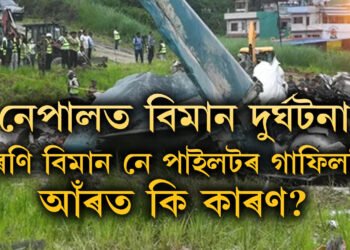 প্ৰতিবছৰে দুৰ্ঘটনাই যেন ৰীতি, ১০০০ ৰ ওপৰত শেষ হ’ল জীৱন, নেপালৰ বিমান দুৰ্ঘটনাৰ আঁৰত এইকেইটা কাৰণ