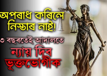 গণ পি/ট/ন, নিৰ্যা*ন, কৰিলেই ভূগিব লাগিব এই শা/স্তি, দেশত লাঘু নতুন ৩ আইন, পেলাই থলে নহ’ব, ৩ বছৰৰ ভিতৰতেই ন্যায় পাব ভুক্তভোগীয়ে