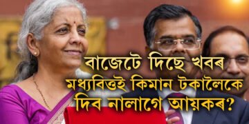 মধ্যবিত্তলৈ আছে ভালখবৰ, কিমান টকালৈকে এইবাৰ দিব নালাগে আয়কৰ? জানক তথ্য