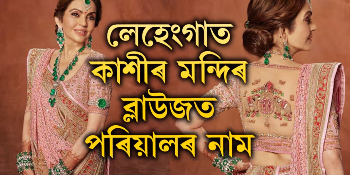লেহেংগাত কাশীৰ মন্দিৰ, ব্লাউজত পৰিয়ালৰ নাম, অনন্তৰ বিয়াৰ মাতৃ নীতাই পিন্ধা পোছাকৰ ডিজাইনাৰ কোন?