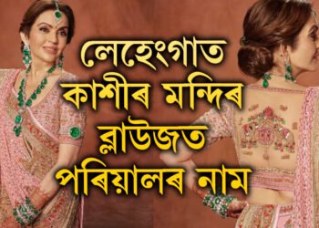 লেহেংগাত কাশীৰ মন্দিৰ, ব্লাউজত পৰিয়ালৰ নাম, অনন্তৰ বিয়াৰ মাতৃ নীতাই পিন্ধা পোছাকৰ ডিজাইনাৰ কোন?