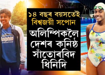পানীত ভয়, পানীতেই জয়… অলিম্পিক পদকৰ সপোনেৰে পেৰিছলৈ উৰা মাৰিলে দেশৰ কনিষ্ঠ সাঁতোৰবিদ ধিনিদি দেশিংহু