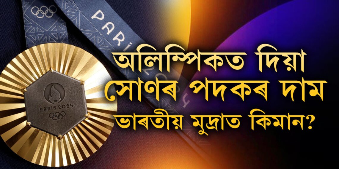 অলিম্পিকত দিয়া সোণৰ পদকৰ দাম ভাৰতীয় মুদ্ৰাত কিমান?