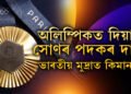 অলিম্পিকত দিয়া সোণৰ পদকৰ দাম ভাৰতীয় মুদ্ৰাত কিমান?
