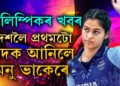 পেৰিছ অলিম্পিকত প্ৰথমটো পদক আঁজুৰিলে মনু ভাকেৰে, ব্ৰঞ্জ জয়েৰে পদক জয়ৰ পৃষ্ঠা খুলিলে ভাৰতে
