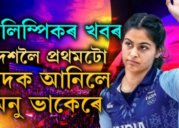 পেৰিছ অলিম্পিকত প্ৰথমটো পদক আঁজুৰিলে মনু ভাকেৰে, ব্ৰঞ্জ জয়েৰে পদক জয়ৰ পৃষ্ঠা খুলিলে ভাৰতে