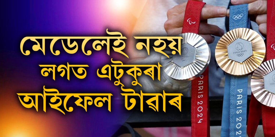 পেৰিছ অলিম্পিকত পদক জিকিলেই পাব এটুকুৰা আইফেল টাৱাৰ, কিন্তু এয়া কেনেকৈ সম্ভৱ?