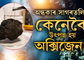 সমুদ্ৰৰ অটলতলিত ৰহস্যময় ‘ডাৰ্ক অক্সিজেন’ হতবাক বিজ্ঞানী, সলনি হ’ব বিজ্ঞানৰ সংজ্ঞা?