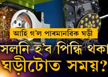 ভাৰতীয় কম্পিউটাৰ আৰু স্মাৰ্টফোনৰ সময় ঠিক কৰিব ইছৰোৰ ঘড়ীয়ে! মহাকাশলৈ পঠিওৱা হ’ল পাৰমাণৱিক ঘড়ী