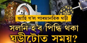 ভাৰতীয় কম্পিউটাৰ আৰু স্মাৰ্টফোনৰ সময় ঠিক কৰিব ইছৰোৰ ঘড়ীয়ে! মহাকাশলৈ পঠিওৱা হ’ল পাৰমাণৱিক ঘড়ী
