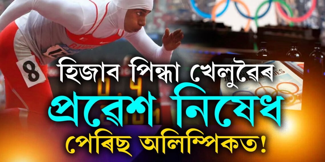 হিজাব পিন্ধি কোনো খেলুৱৈয়ে ভাগ ল’ব নোৱাৰিব পেৰিছ অলিম্পিকত, ফ্ৰান্সৰ ধৰ্মনিৰপেক্ষতাত আঘাত হানিব নোৱাৰিব কোনো খেলুৱৈয়ে