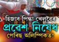হিজাব পিন্ধি কোনো খেলুৱৈয়ে ভাগ ল’ব নোৱাৰিব পেৰিছ অলিম্পিকত, ফ্ৰান্সৰ ধৰ্মনিৰপেক্ষতাত আঘাত হানিব নোৱাৰিব কোনো খেলুৱৈয়ে