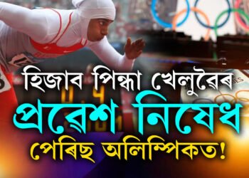 হিজাব পিন্ধি কোনো খেলুৱৈয়ে ভাগ ল’ব নোৱাৰিব পেৰিছ অলিম্পিকত, ফ্ৰান্সৰ ধৰ্মনিৰপেক্ষতাত আঘাত হানিব নোৱাৰিব কোনো খেলুৱৈয়ে