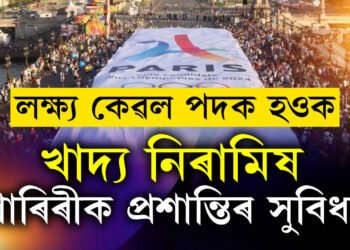 নিৰামিষ খাদ্য, খেলুৱৈৰ শাৰীৰিক প্ৰশান্তিৰ বাবেও থাকিব সুবিধা, পেৰিছ অলিম্পিকত খেলুৱৈয়ে পাব কি কি সুবিধা? জানক সবিশেষ