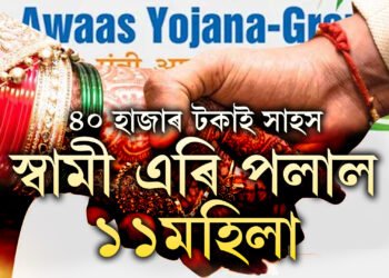 প্ৰধানমন্ত্ৰী আৱাস যোজনাৰ ধনেই মাতিছে বিপদ! প্ৰথম কিস্তিৰ ধন লৈ পলাল ১১ মহিলা, ক’ত এই ঘটনা?
