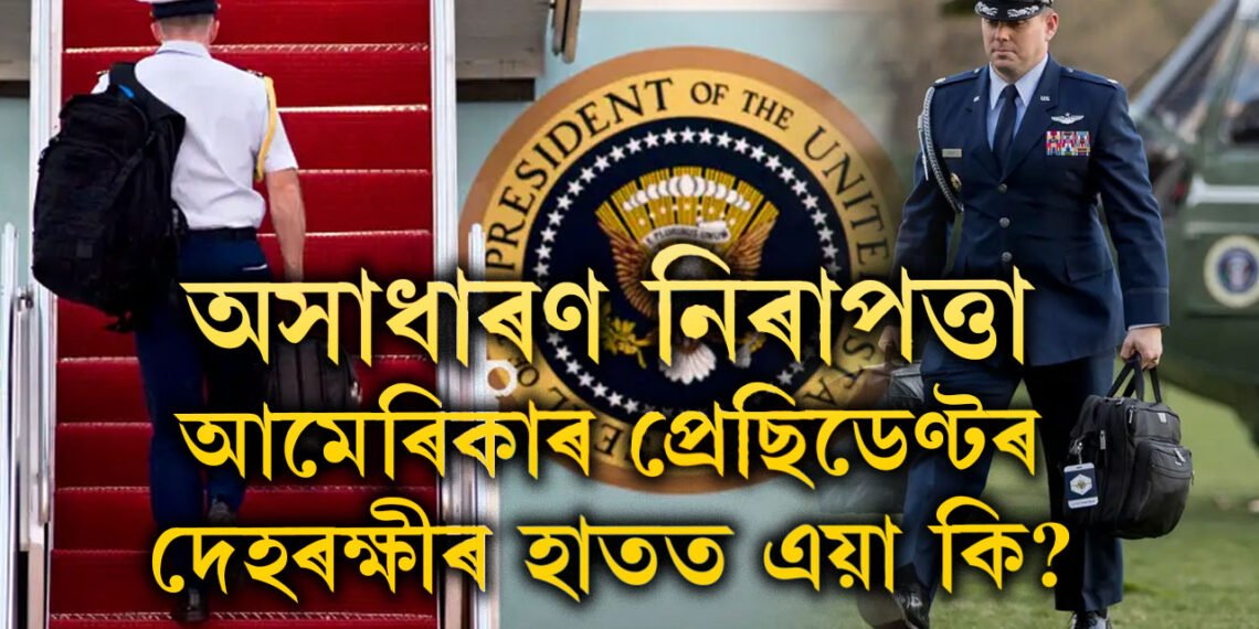 অসাধাৰণ নিৰাপত্তা…২০ কিঃগ্ৰাঃ ‘ফুটবল’ কিয় লৈ ফুৰে আমেৰিকাৰ ৰাষ্ট্ৰপতিৰ দেহৰক্ষীয়ে?