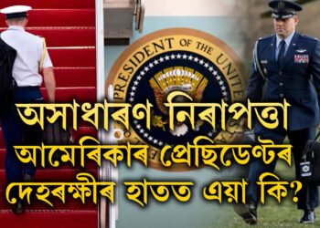 অসাধাৰণ নিৰাপত্তা…২০ কিঃগ্ৰাঃ ‘ফুটবল’ কিয় লৈ ফুৰে আমেৰিকাৰ ৰাষ্ট্ৰপতিৰ দেহৰক্ষীয়ে?