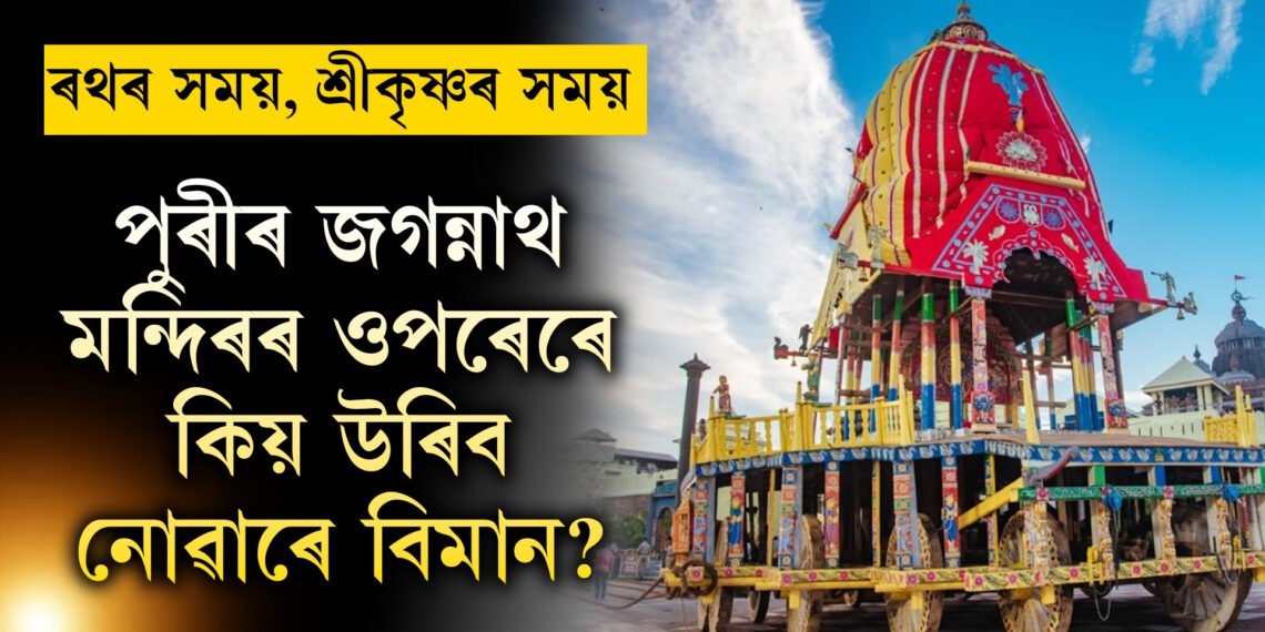 পুৰীৰ জগন্নাথ মন্দিৰৰ ওপৰেৰে কিয় কোনো চৰাই বা বিমান উৰিব নোৱাৰে?