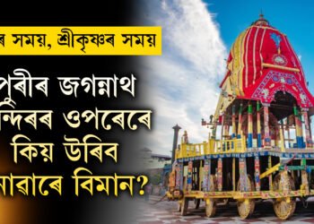 পুৰীৰ জগন্নাথ মন্দিৰৰ ওপৰেৰে কিয় কোনো চৰাই বা বিমান উৰিব নোৱাৰে?