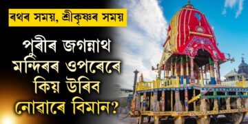 পুৰীৰ জগন্নাথ মন্দিৰৰ ওপৰেৰে কিয় কোনো চৰাই বা বিমান উৰিব নোৱাৰে?