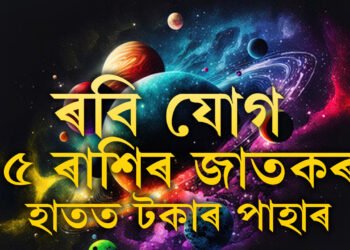 ৭২ বছৰৰ পাছত শাওন মাহত বিৰল শুভ যোগ, মহাদেৱৰ আশীৰ্বাদত সোনে-ৰূপে ভৰিব এই ৫ৰাশিৰ জীৱন