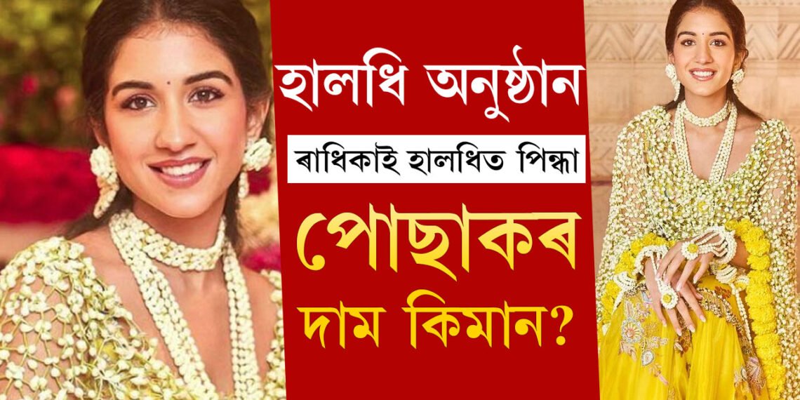 ফুলেৰে সজোৱা পোছাক! আম্বানীৰ হ’বলগীয়া বোৱাৰী ৰাধিকাই হালধিত পিন্ধা পোছাকৰ দাম কিমান?