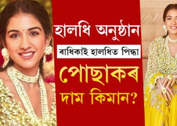 ফুলেৰে সজোৱা পোছাক! আম্বানীৰ হ’বলগীয়া বোৱাৰী ৰাধিকাই হালধিত পিন্ধা পোছাকৰ দাম কিমান?