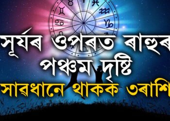 ১৫ আগষ্ট পৰ্যন্ত সূৰ্যৰ ওপৰত ৰাহুৰ পঞ্চম দৃষ্টি, সাৱধানে কাম কৰক এই ৩ৰাশিৰ জাতকে