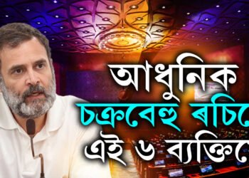 সংসদত ৰাহুল গান্ধীয়ে কৈছে, ‘নাম নলওঁ কিন্তু ৩, ৪ বুলি ক’ব পাৰো৷’ কোন এই ৩, ৪?