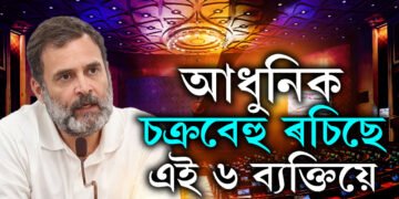 সংসদত ৰাহুল গান্ধীয়ে কৈছে, ‘নাম নলওঁ কিন্তু ৩, ৪ বুলি ক’ব পাৰো৷’ কোন এই ৩, ৪?