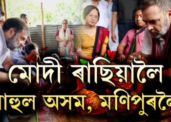 দুই নেতাৰ ভ্ৰমণ, প্ৰধানমন্ত্ৰী মোদী ৰাছিয়ালৈ, বিৰোধী দলপতি ৰাহুল আহিছে অসম আৰু মণিপুৰলৈ, কাৰ কি উদ্দেশ্য?