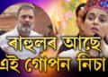 ৰাহুলৰ আছে এই ভয়ংকৰ গোপন নিচা, কংগনাই ভৰা সংসদত ৰাহুলৰ কি নিচাৰ কথা ক’লে?