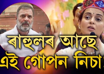 ৰাহুলৰ আছে এই ভয়ংকৰ গোপন নিচা, কংগনাই ভৰা সংসদত ৰাহুলৰ কি নিচাৰ কথা ক’লে?