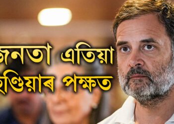জনতা এতিয়া ইণ্ডিয়াৰ পক্ষত, উপনিৰ্বাচনৰ ফলাফলক লৈ কি প্ৰতিক্ৰিয়া ৰাহুল গান্ধীৰ