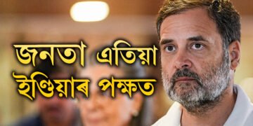 জনতা এতিয়া ইণ্ডিয়াৰ পক্ষত, উপনিৰ্বাচনৰ ফলাফলক লৈ কি প্ৰতিক্ৰিয়া ৰাহুল গান্ধীৰ