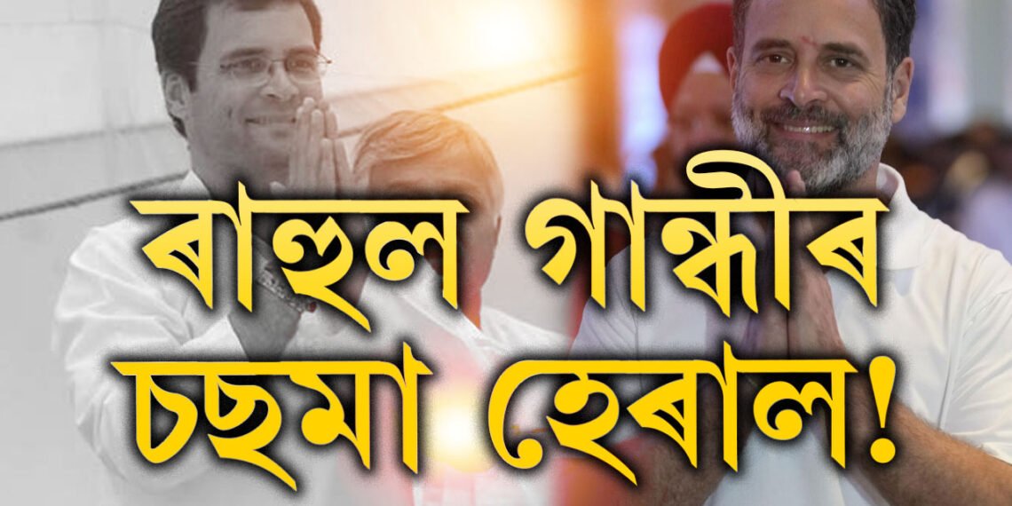 ৰাহুল গান্ধীয়ে কিয় চছমা এৰিলে জানেনে? চকুৰ সমস্যা নহয় এইকেইটা কাৰণতহে চছমা পিন্ধিছিল ৰাহুলে