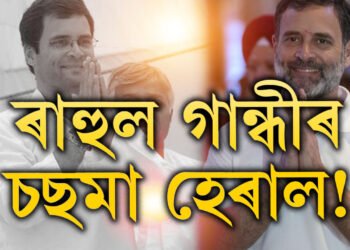 ৰাহুল গান্ধীয়ে কিয় চছমা এৰিলে জানেনে? চকুৰ সমস্যা নহয় এইকেইটা কাৰণতহে চছমা পিন্ধিছিল ৰাহুলে